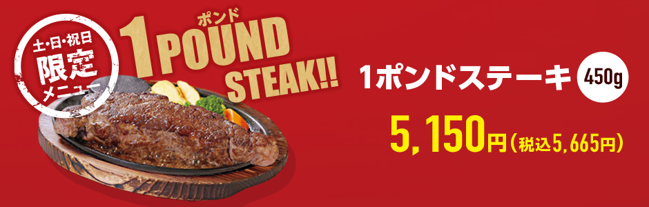 【土・日・祝日限定】1ポンドステーキフェア開催！