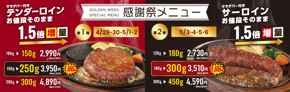 【期間限定】GWスペシャル感謝祭メニュー