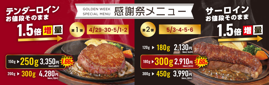 【期間限定】GWスペシャル感謝祭メニュー《鶴見店》