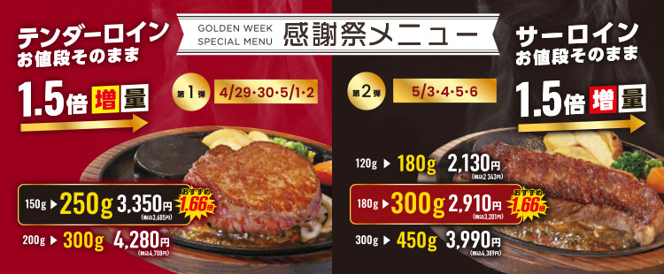 【期間限定】GWスペシャル感謝祭メニュー《鶴見店》