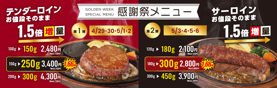【期間限定】GWスペシャル感謝祭メニュー《西梅田ハービスプラザ店》