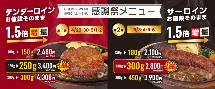 【期間限定】GWスペシャル感謝祭メニュー《西梅田ハービスプラザ店》
