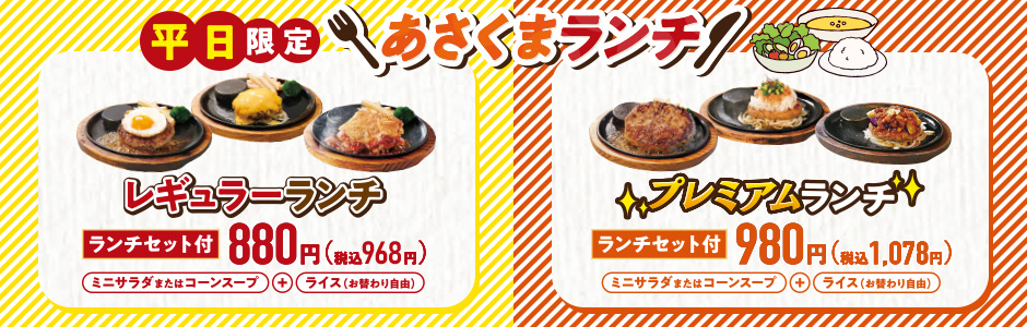 【数量限定】【平日限定】780円・980円あさくまランチ