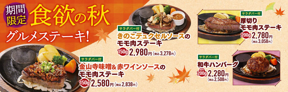 【終了しました】【期間限定】食欲の秋 グルメステーキ！（モモ肉ステーキ）