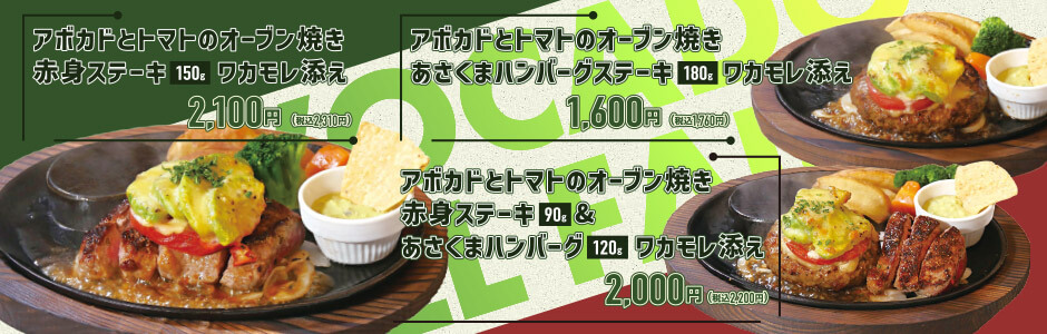 【期間限定】アボカド夏フェアメニュー