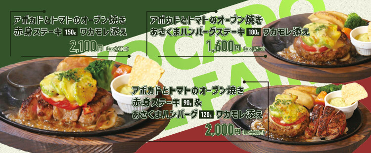 【期間限定】アボカド夏フェアメニュー