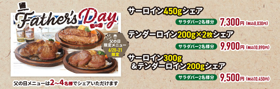 【6/21(土)・22（日）限定】父の日限定メニュー
