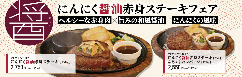 にんにく醤油赤身ステーキフェア