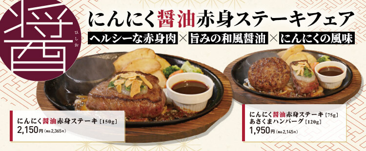 にんにく醤油赤身ステーキフェア《鶴見店》