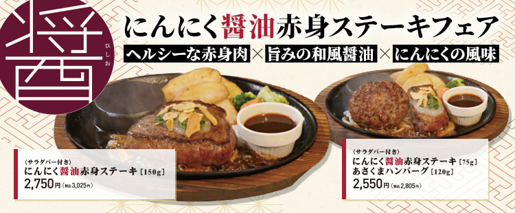にんにく醤油赤身ステーキフェア