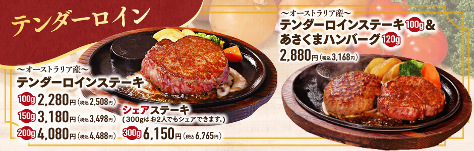 【4/30～5/7開催】家族で食べよう！テンダーロインステーキ