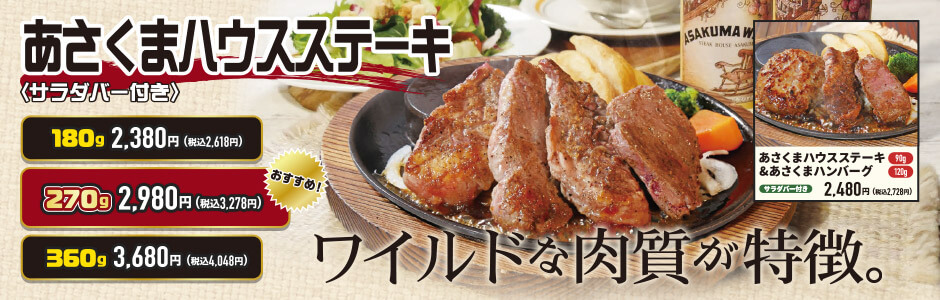 あさくまハウスステーキ