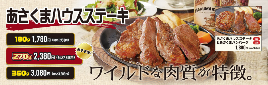 【期間限定】あさくまハウスステーキ