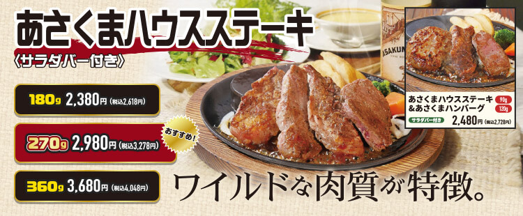 あさくまハウスステーキ