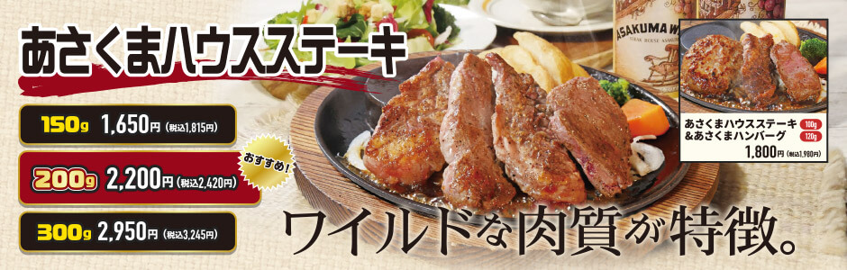【期間限定】あさくまハウスステーキ
