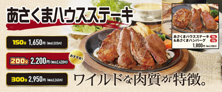 あさくまハウスステーキ《サラダバー別》