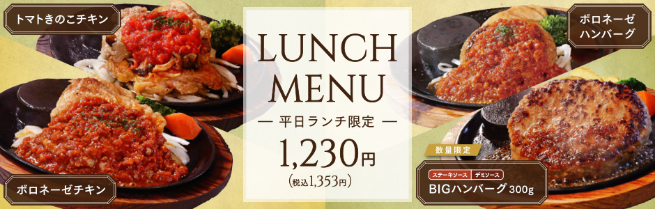 【平日ランチ限定】おすすめランチメニュー