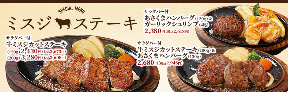 ミスジステーキフェア