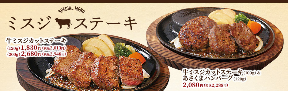 ミスジステーキフェア