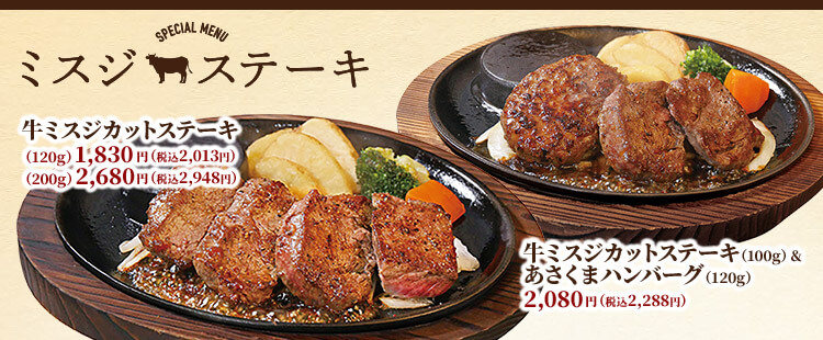 ミスジステーキフェア《鶴見店》
