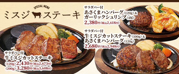 ミスジステーキフェア