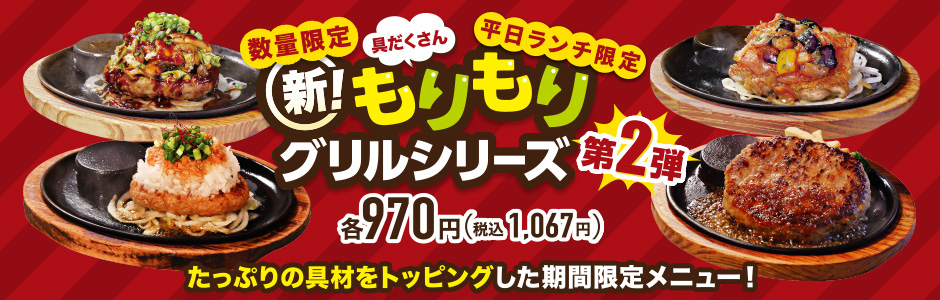 「新！具だくさんもりもりグリルシリーズ」フェア第2弾