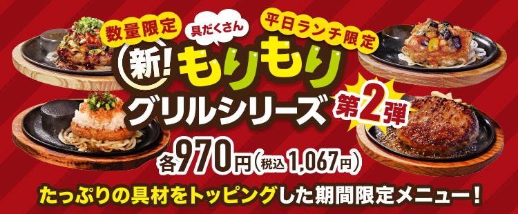 「新！具だくさんもりもりグリルシリーズ」フェア第2弾