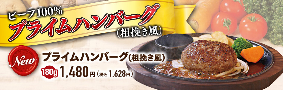 ビーフ100% プライムハンバーグ（粗挽き風）！