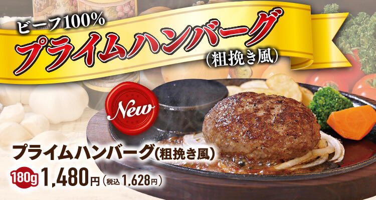 ビーフ100% プライムハンバーグ（粗挽き風）！