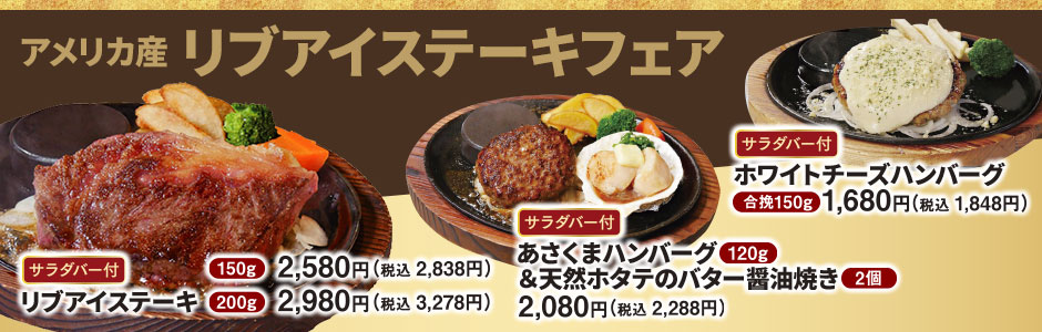 【期間限定】リブアイステーキフェア