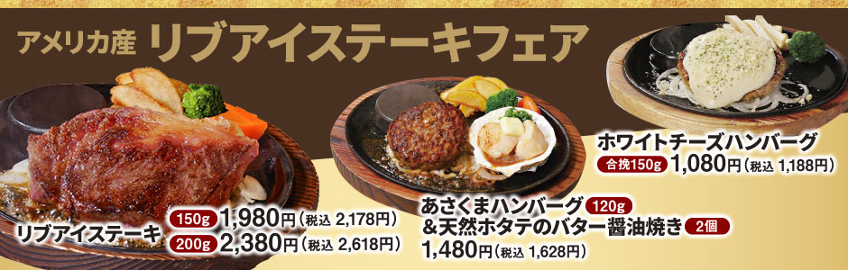 【期間限定】リブアイステーキフェア