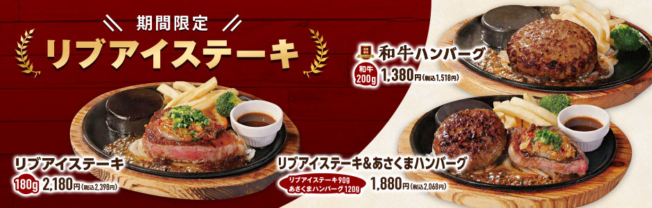 リブアイステーキフェア《鶴見店》