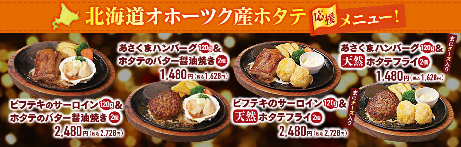 【終了しました】【期間限定】北海道オホーツク産ホタテ応援メニュー！