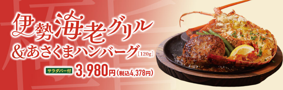 伊勢海老フェア