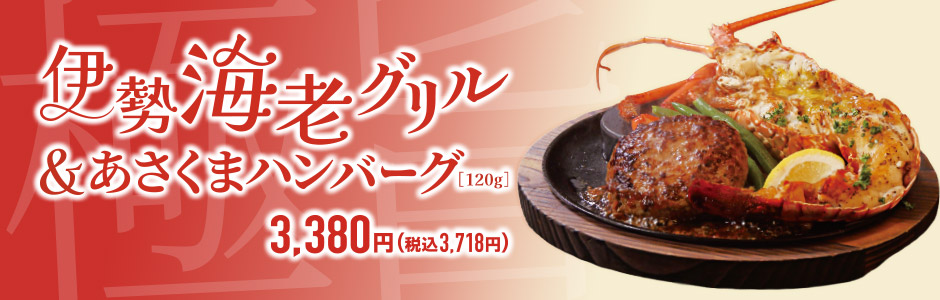 伊勢海老フェア