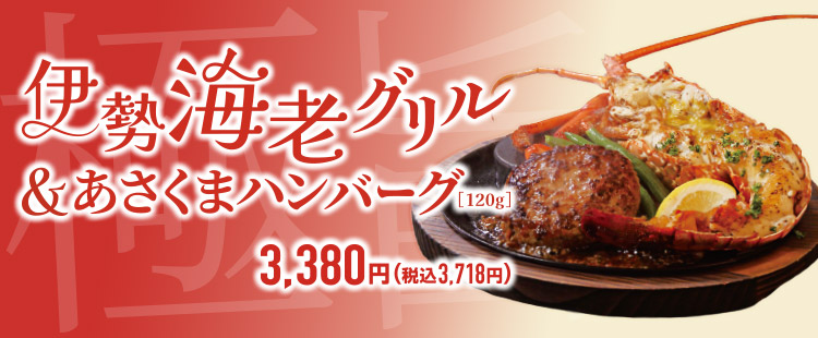 伊勢海老フェア《鶴見店》