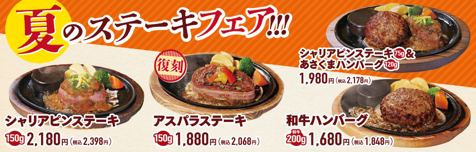 【終了しました】夏のステーキフェア《鶴見店》