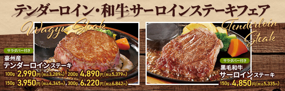 【期間限定】テンダーロイン・和牛サーロインステーキフェア