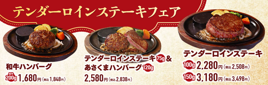 【終了しました】テンダーロインステーキフェア《鶴見店》