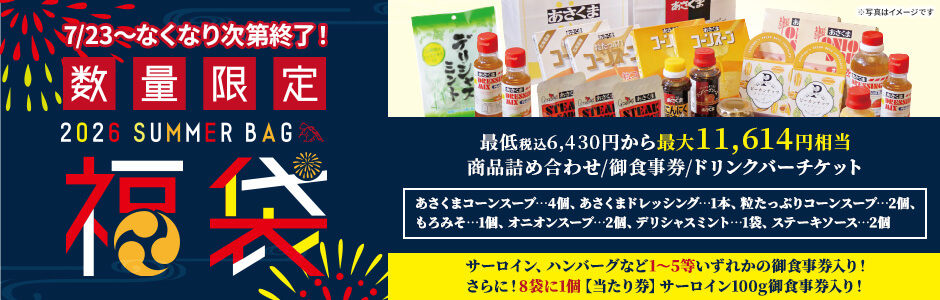 【7/23～数量限定】2026年 夏の福袋 販売開始！