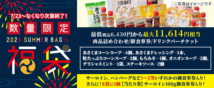 【7/23～数量限定】2026年 夏の福袋 販売開始！