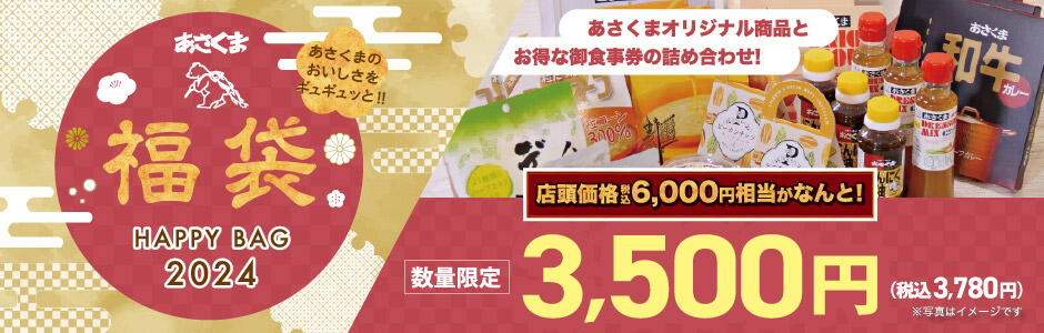 【終了しました】12月23日(土)～「2024年 福袋」販売決定！