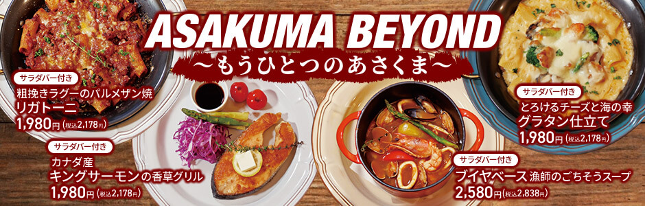 【店舗限定】アサクマビヨンド ～もうひとつのあさくま～