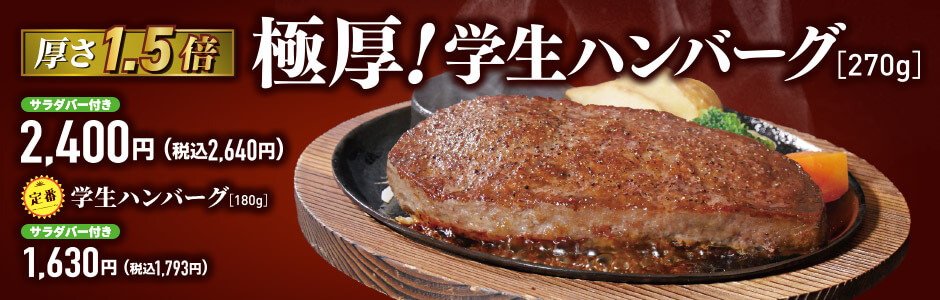 【厚さ1.5倍】極厚！学生ハンバーグ