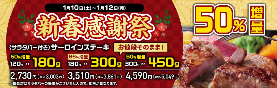 1/10（土）～1/12（月）新春感謝祭