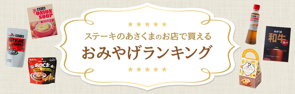 ステーキのあさくまのお店で買える　おみやげランキング