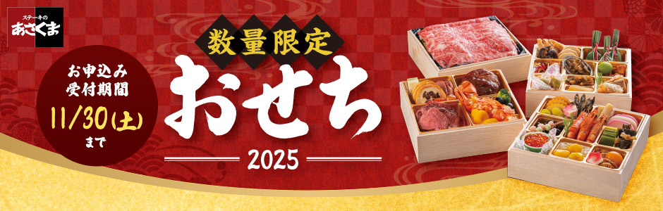 あさくまおせち 2024年