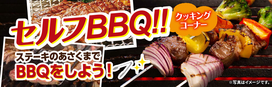 セルフBBQコーナー