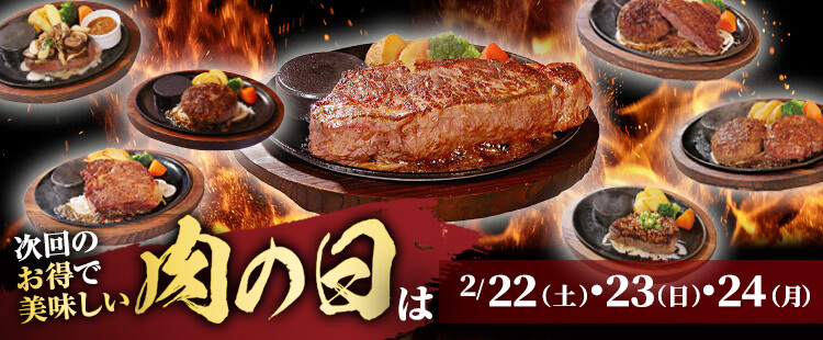 肉の日次回予告