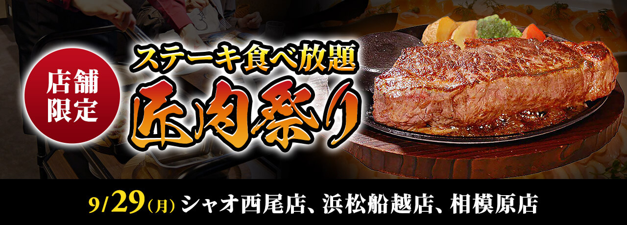 ステーキ食べ放題【匠肉祭り】9月29日（月）シャオ西尾店、浜松船越店、相模原店